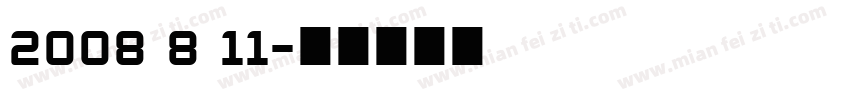 2008 8 11字体转换